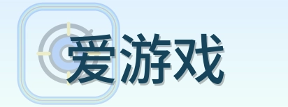 爱游戏 Logo